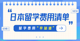 西平日本留学费用清单