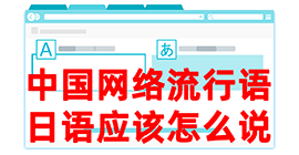 西平去日本留学，怎么教日本人说中国网络流行语？