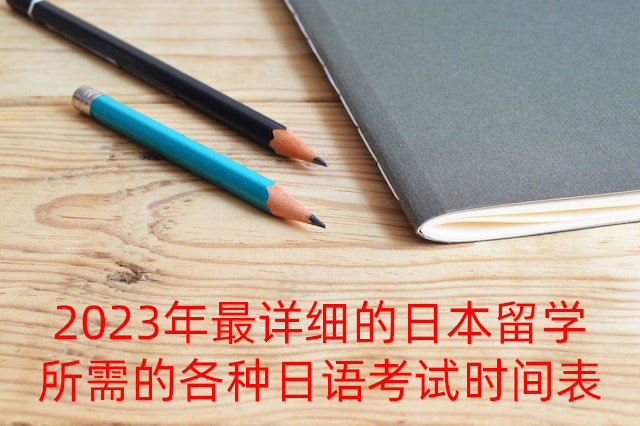 西平2023年最详细的日本留学所需的各种日语考试时间表