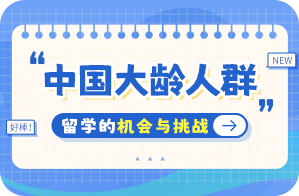 西平中国大龄人群出国留学：机会与挑战